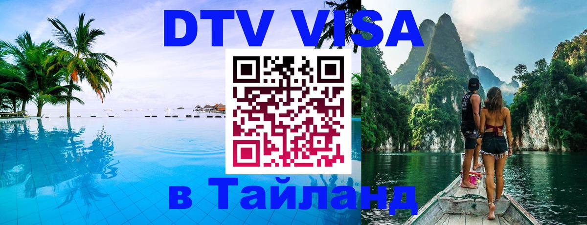 Как сделать DTV визу в Тайланд 