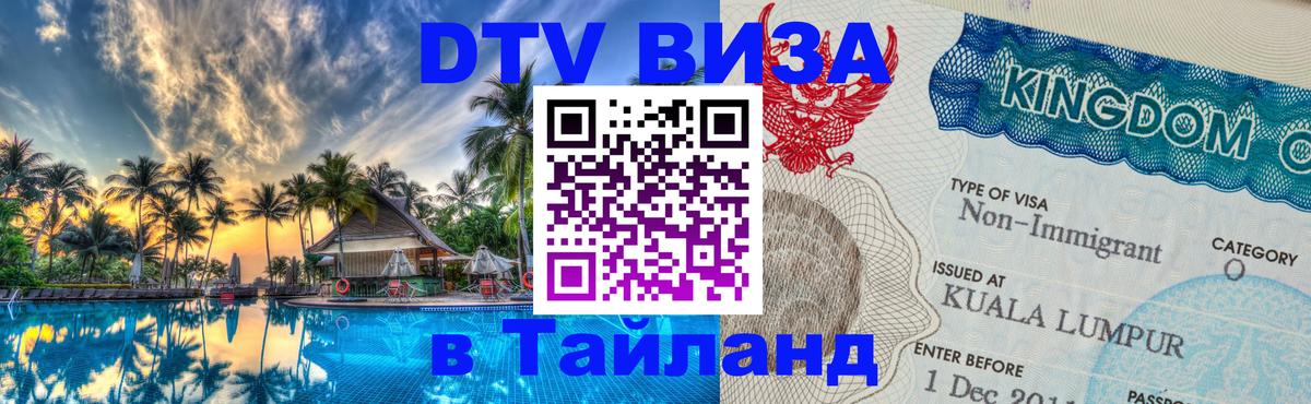 DTV (ДТВ) visa Таиланд Раменское 